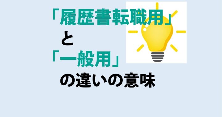 履歴書転職用と一般用の違いの意味を分かりやすく解説！