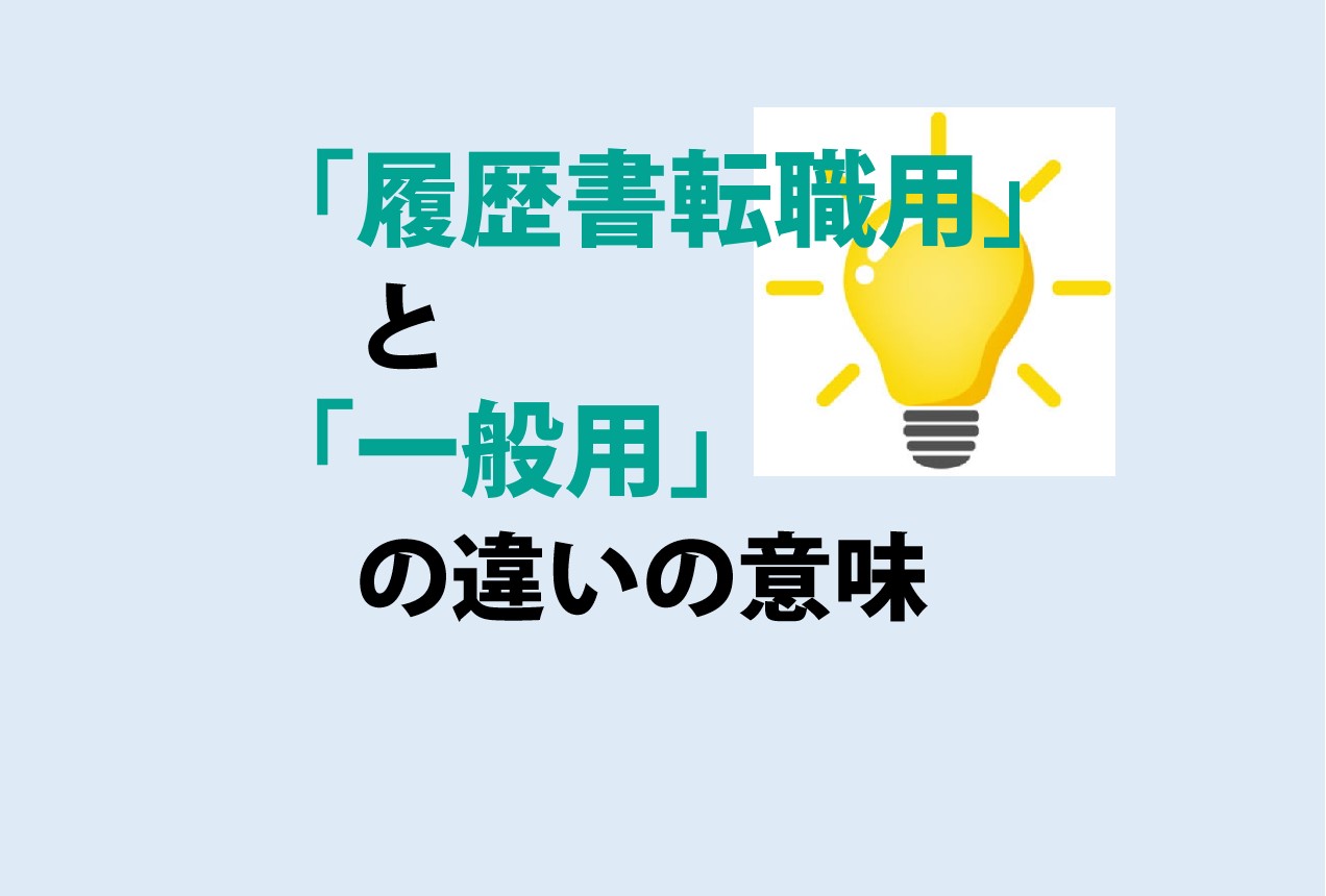 履歴書転職用と一般用の違い