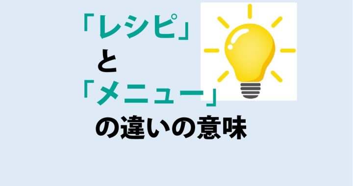 レシピとメニューの違いの意味を分かりやすく解説！