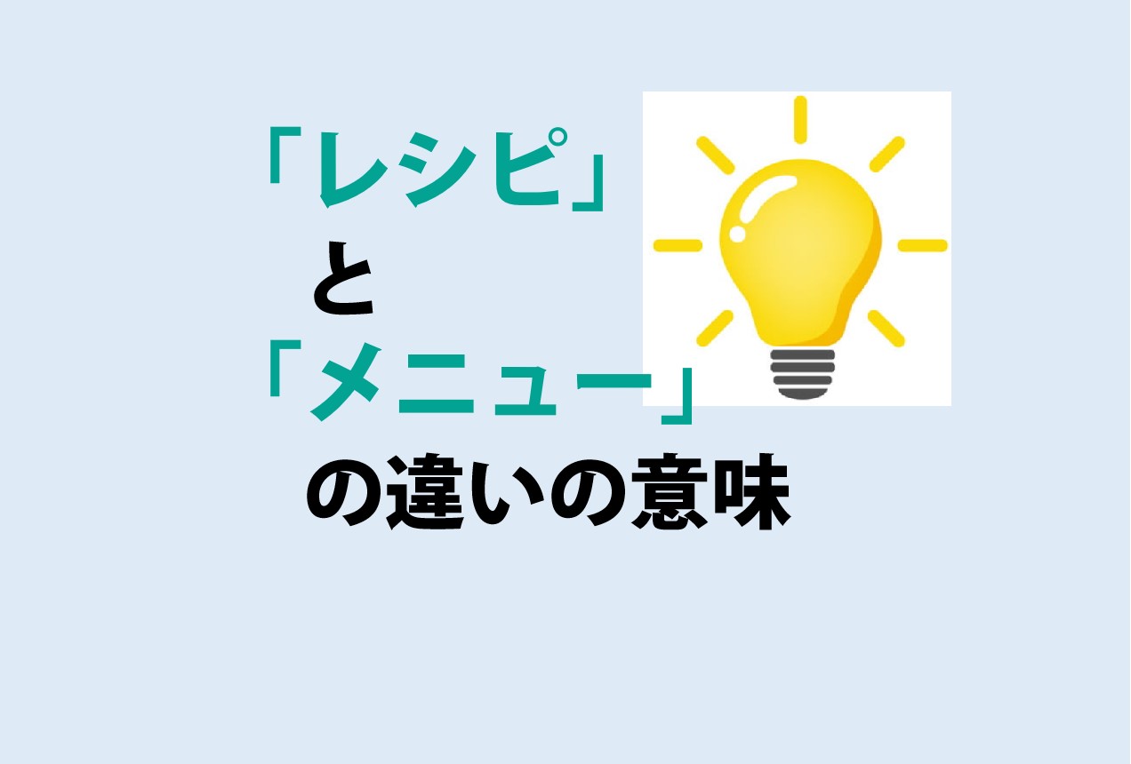 レシピとメニューの違い