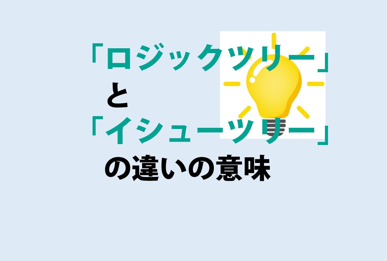 ロジックツリーとイシューツリーの違い