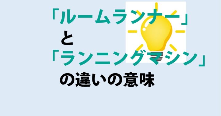 ルームランナーとランニングマシンの違いの意味を分かりやすく解説！