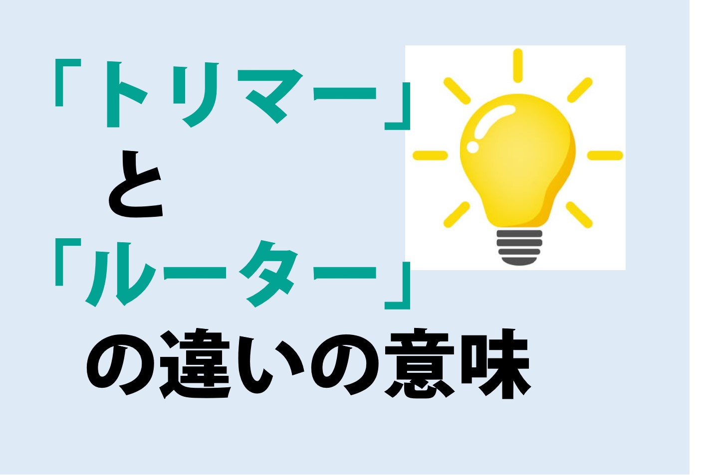 トリマーとルーターの違い