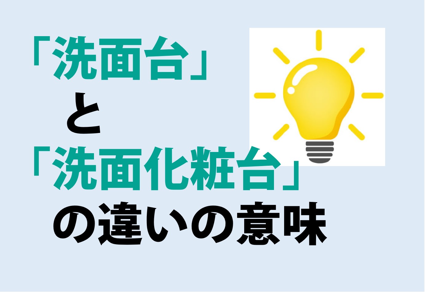 洗面台と洗面化粧台の違い