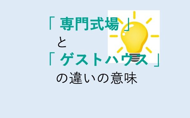 専門式場とゲストハウスの違いの意味を分かりやすく解説！