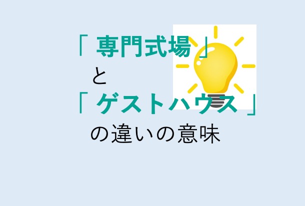 専門式場とゲストハウスの違い