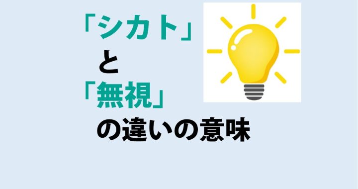 シカトと無視の違いの意味を分かりやすく解説！