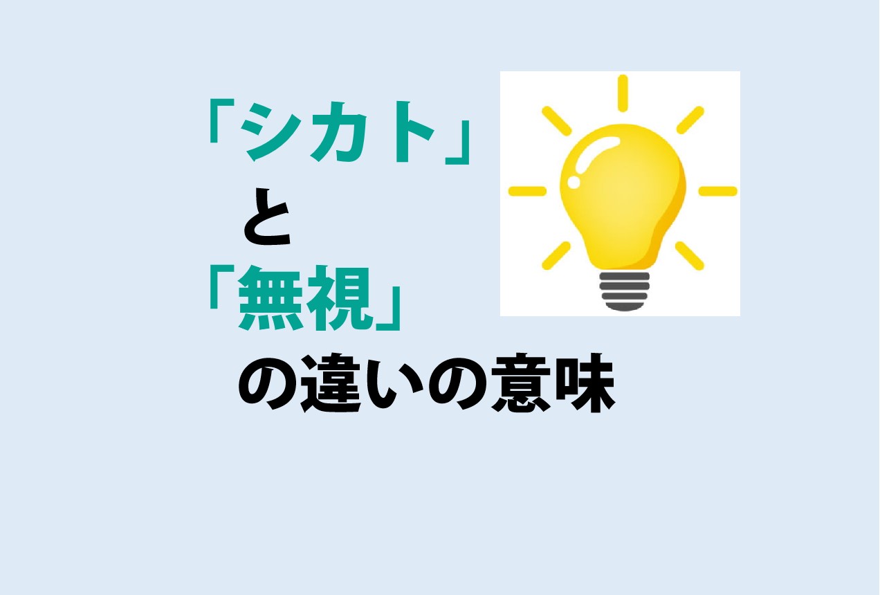 シカトと無視の違い