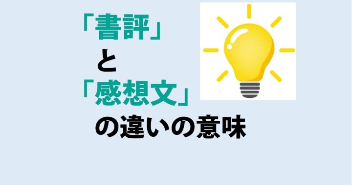 書評と感想文の違いの意味を分かりやすく解説！