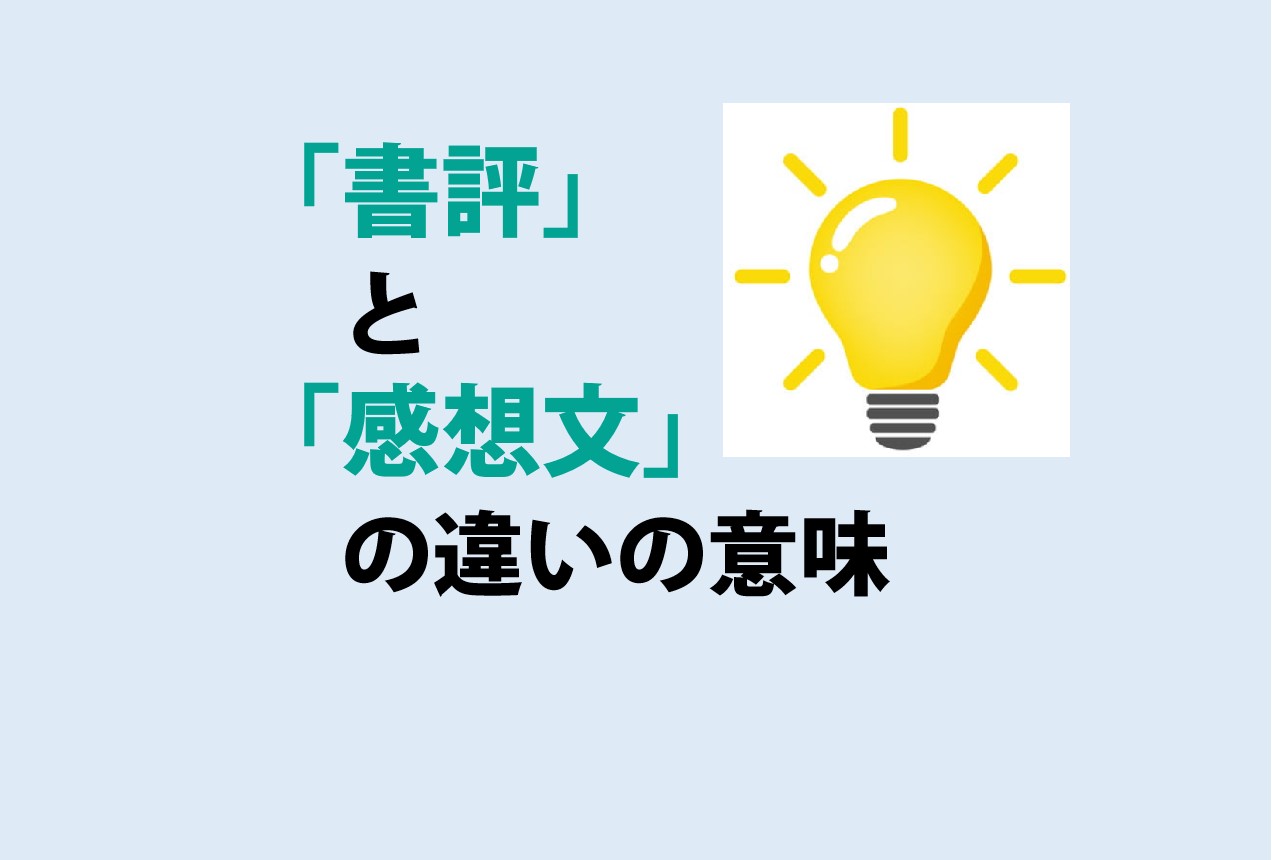 書評と感想文の違い