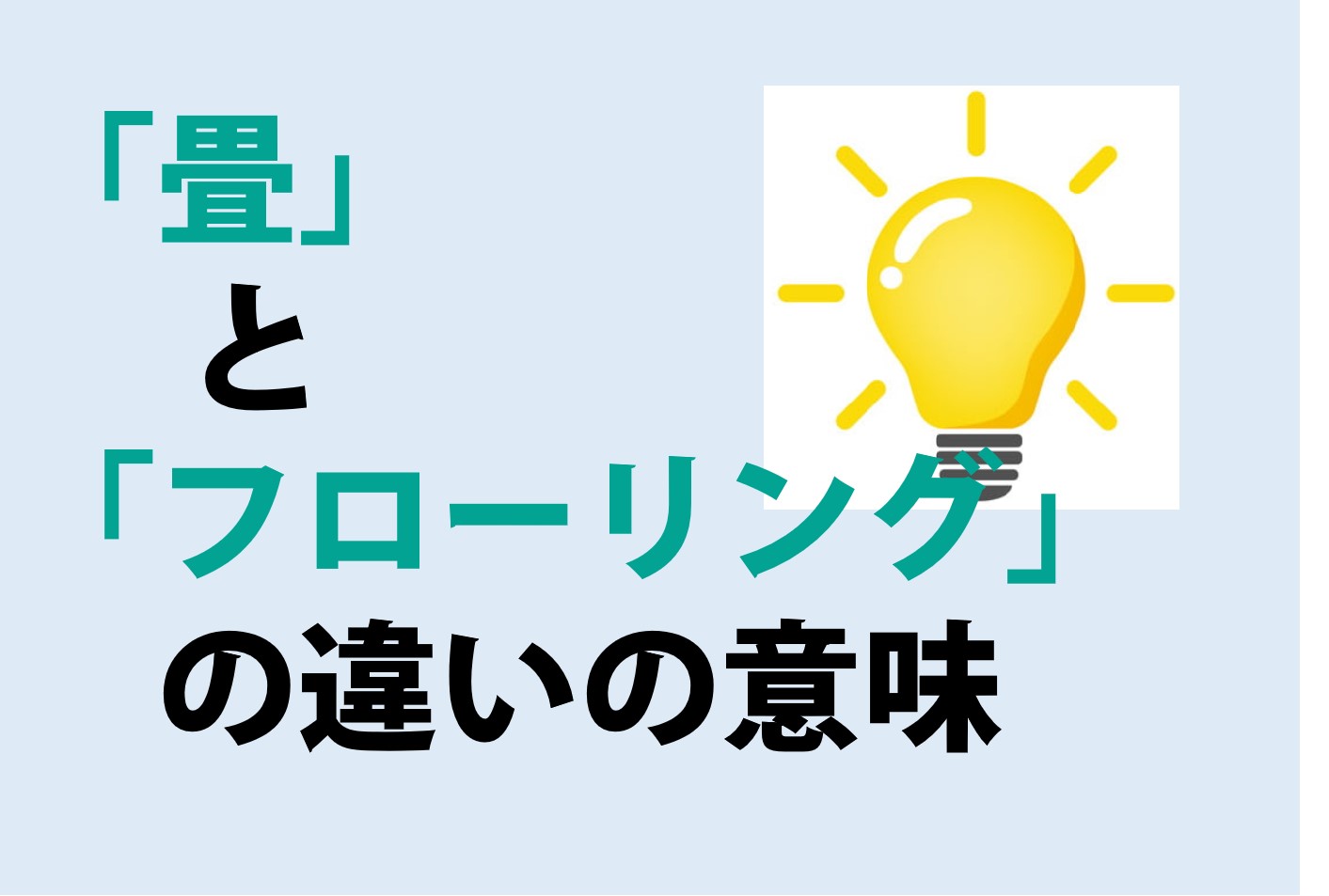 畳とフローリングの違い