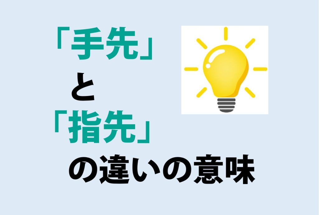 手先と指先の違いの意味を分かりやすく解説！ - 意味違い辞典