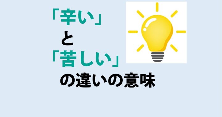 辛いと苦しいの違いの意味を分かりやすく解説！