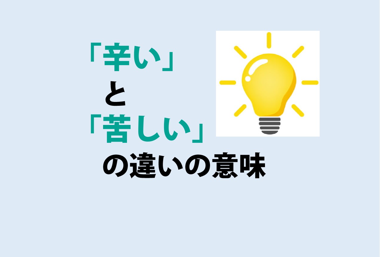 辛いと苦しいの違い