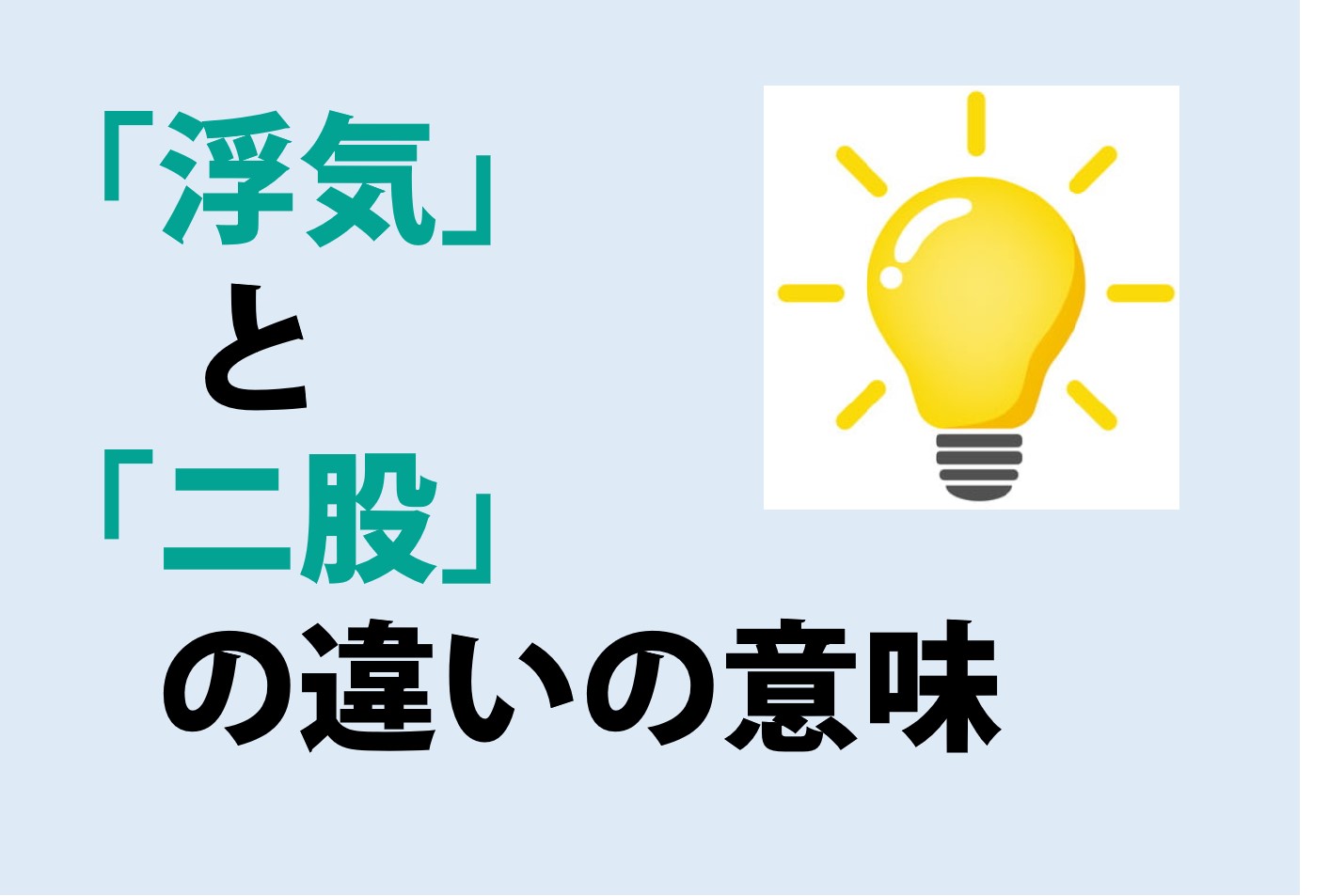 浮気と二股の違い