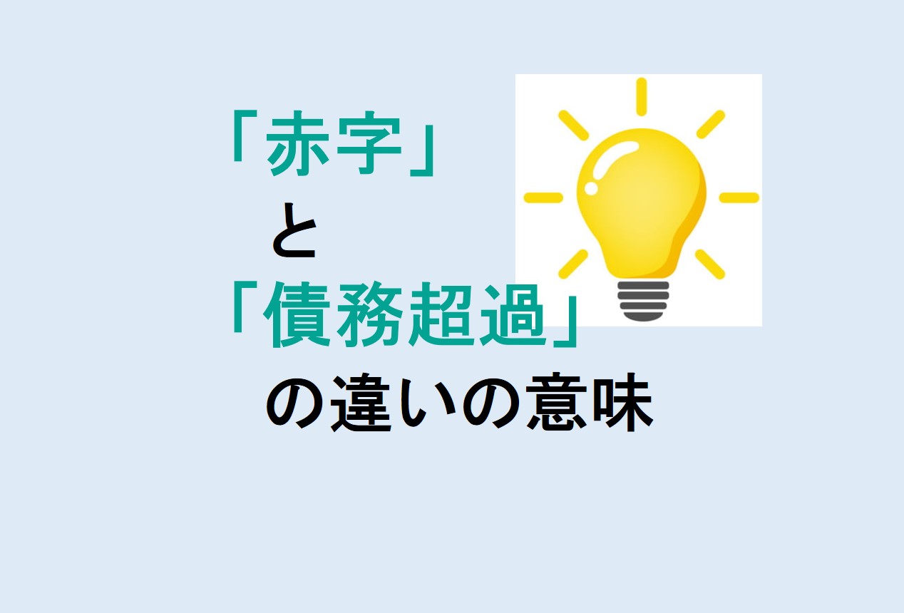 赤字と債務超過の違い