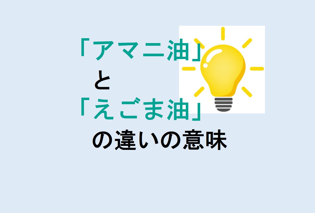 アマニ油とえごま油の違い