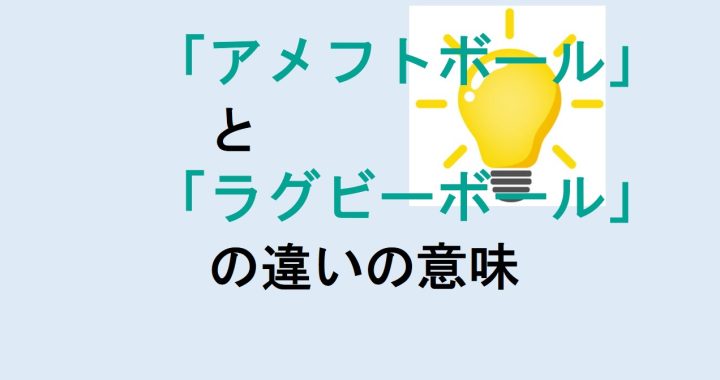 アメフトボールとラグビーボールの違いの意味を分かりやすく解説！