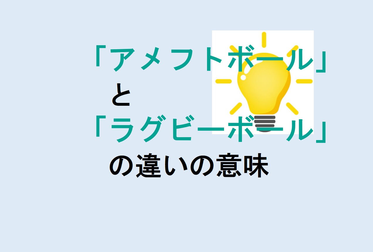 アメフトボールとラグビーボールの違い