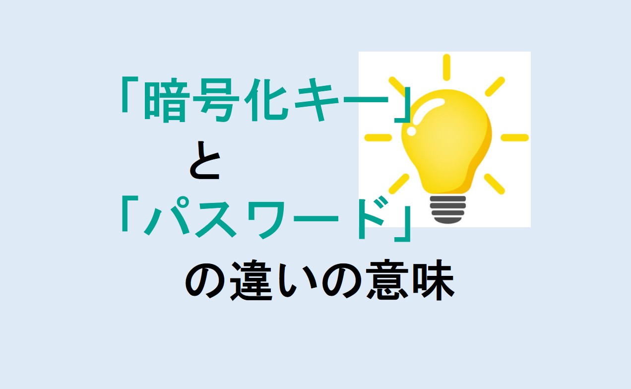 暗号化キーとパスワードの違い