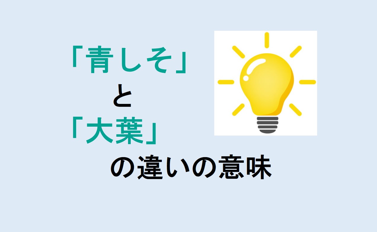 青しそと大葉の違い