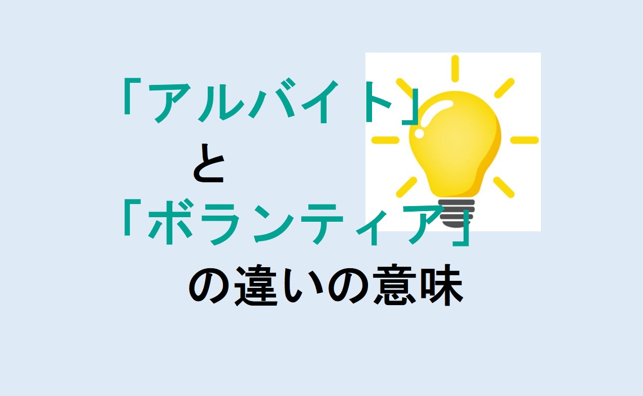 アルバイトとボランティアの違い