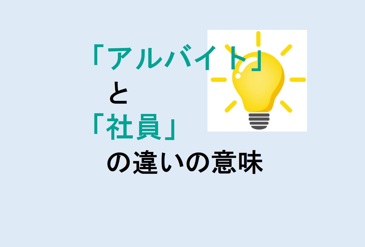 アルバイトと社員の違い