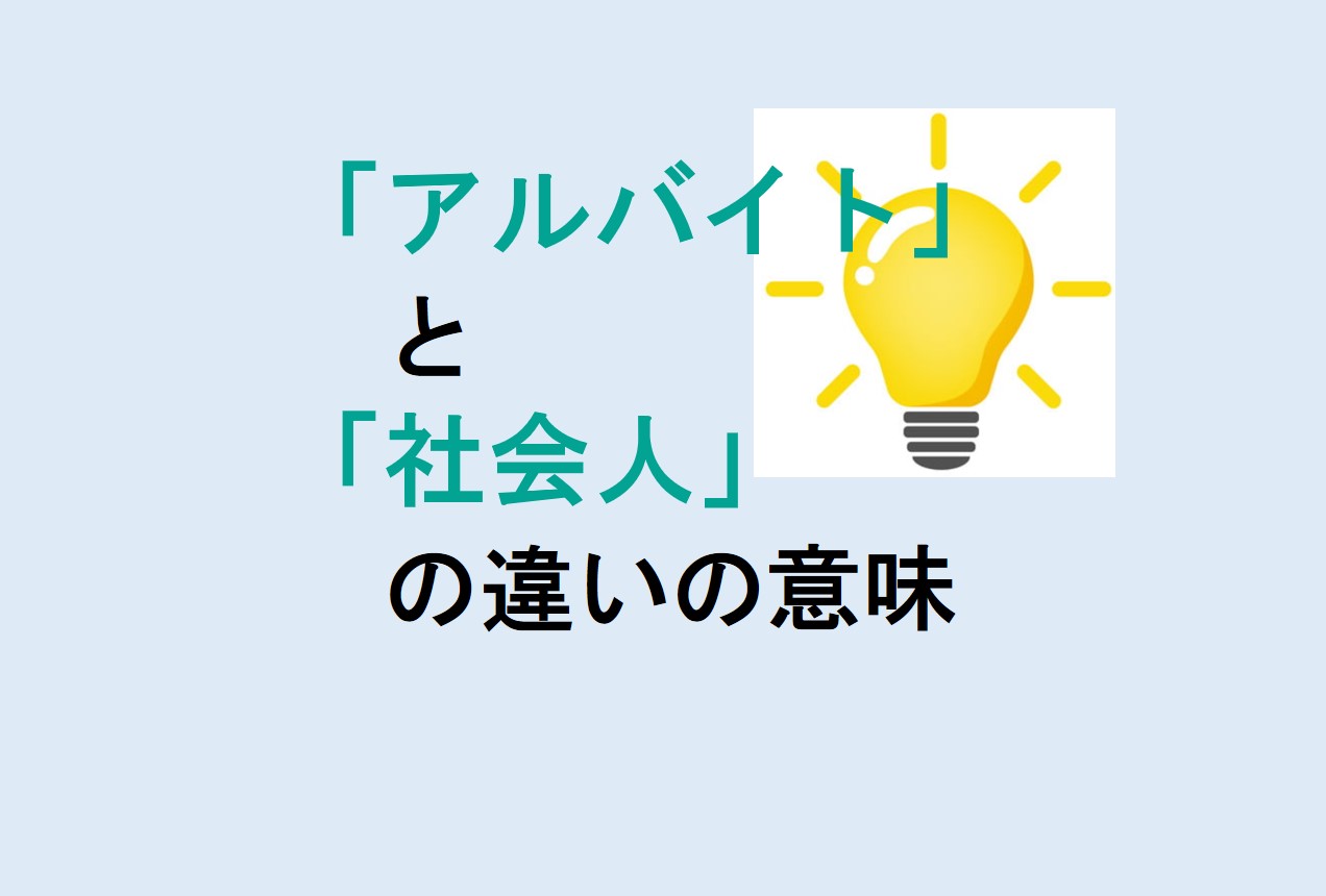 アルバイトと社会人の違い