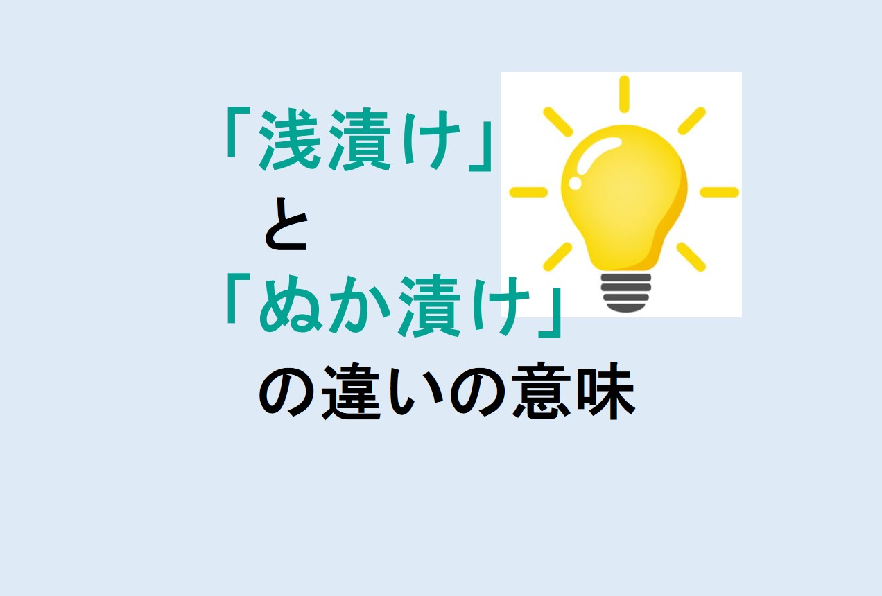 浅漬けとぬか漬けの違い