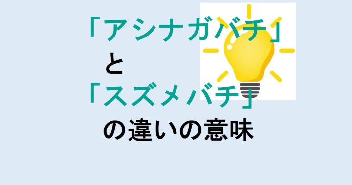 アシナガバチとスズメバチの違いの意味を分かりやすく解説！