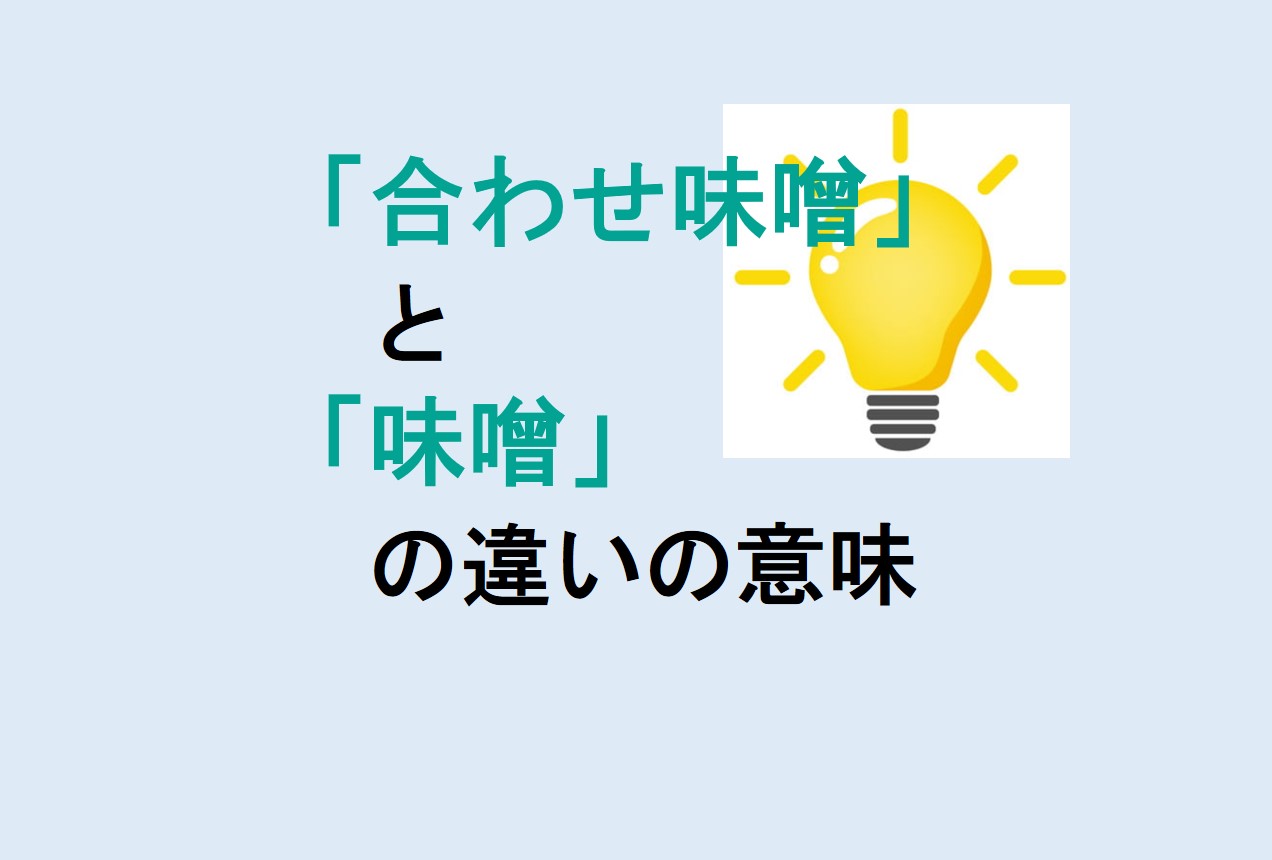 合わせ味噌と味噌の違い