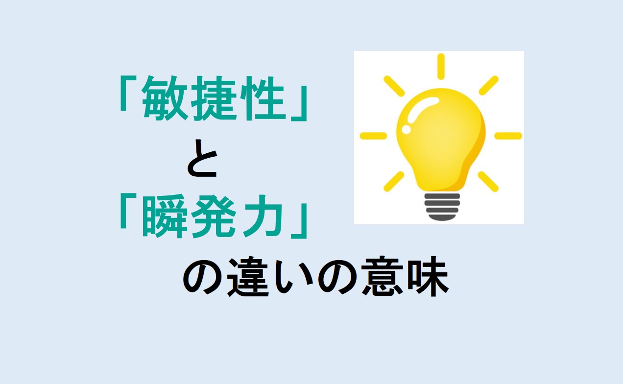 敏捷性と瞬発力の違い