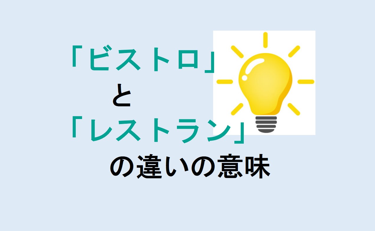 ビストロとレストランの違い