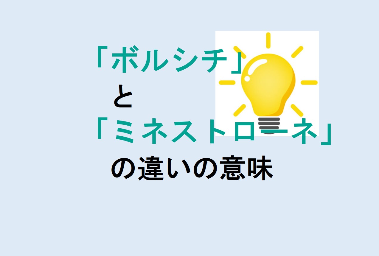 ボルシチとミネストローネの違い