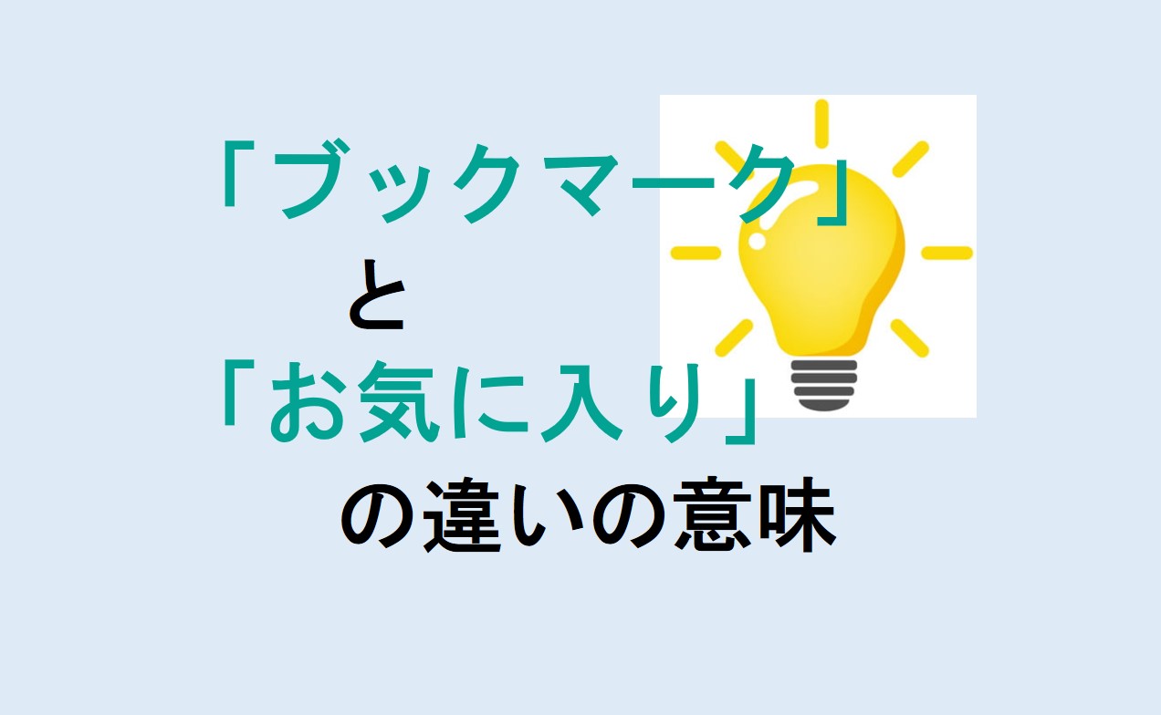 ブックマークとお気に入りの違い