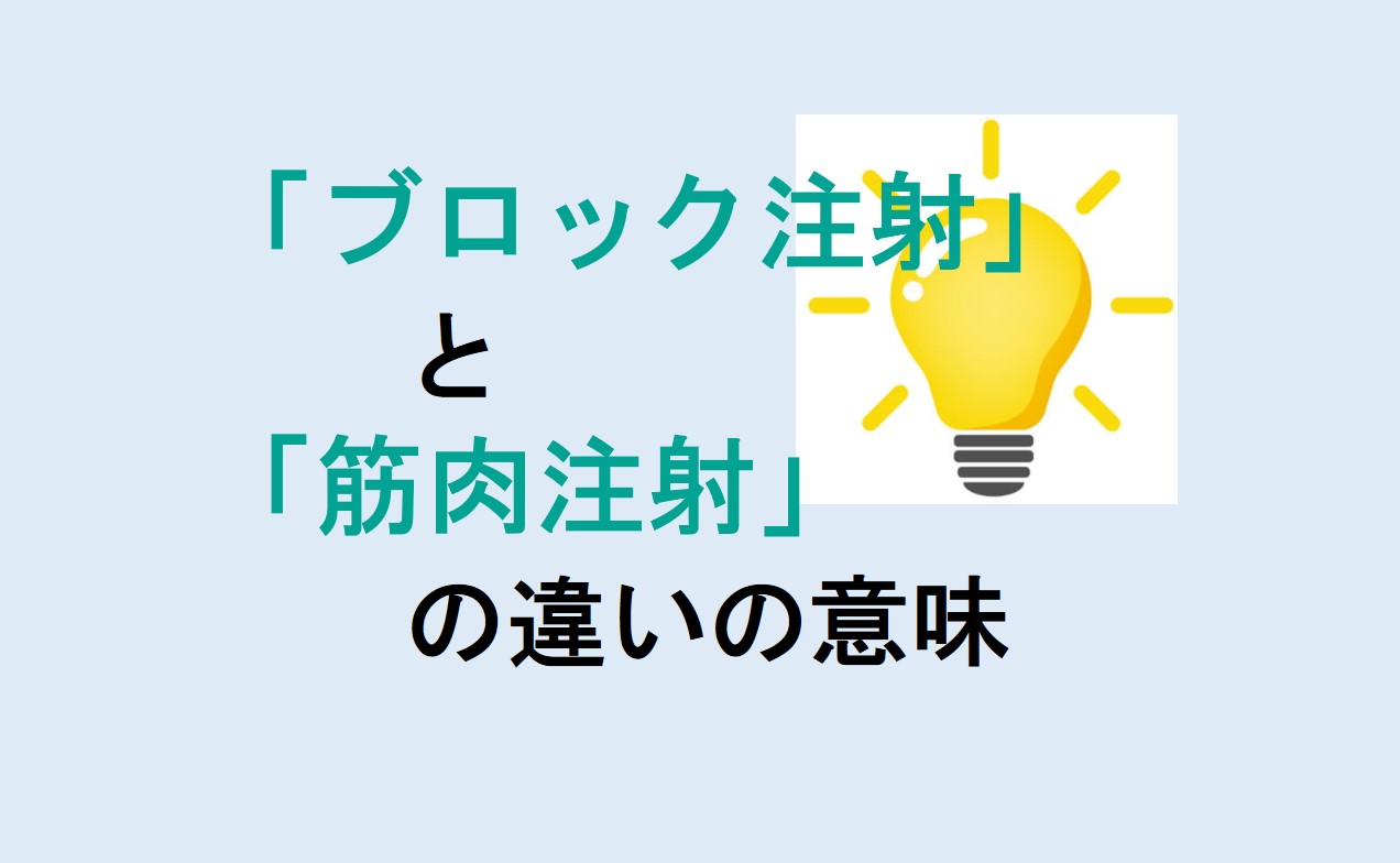 ブロック注射と筋肉注射の違い