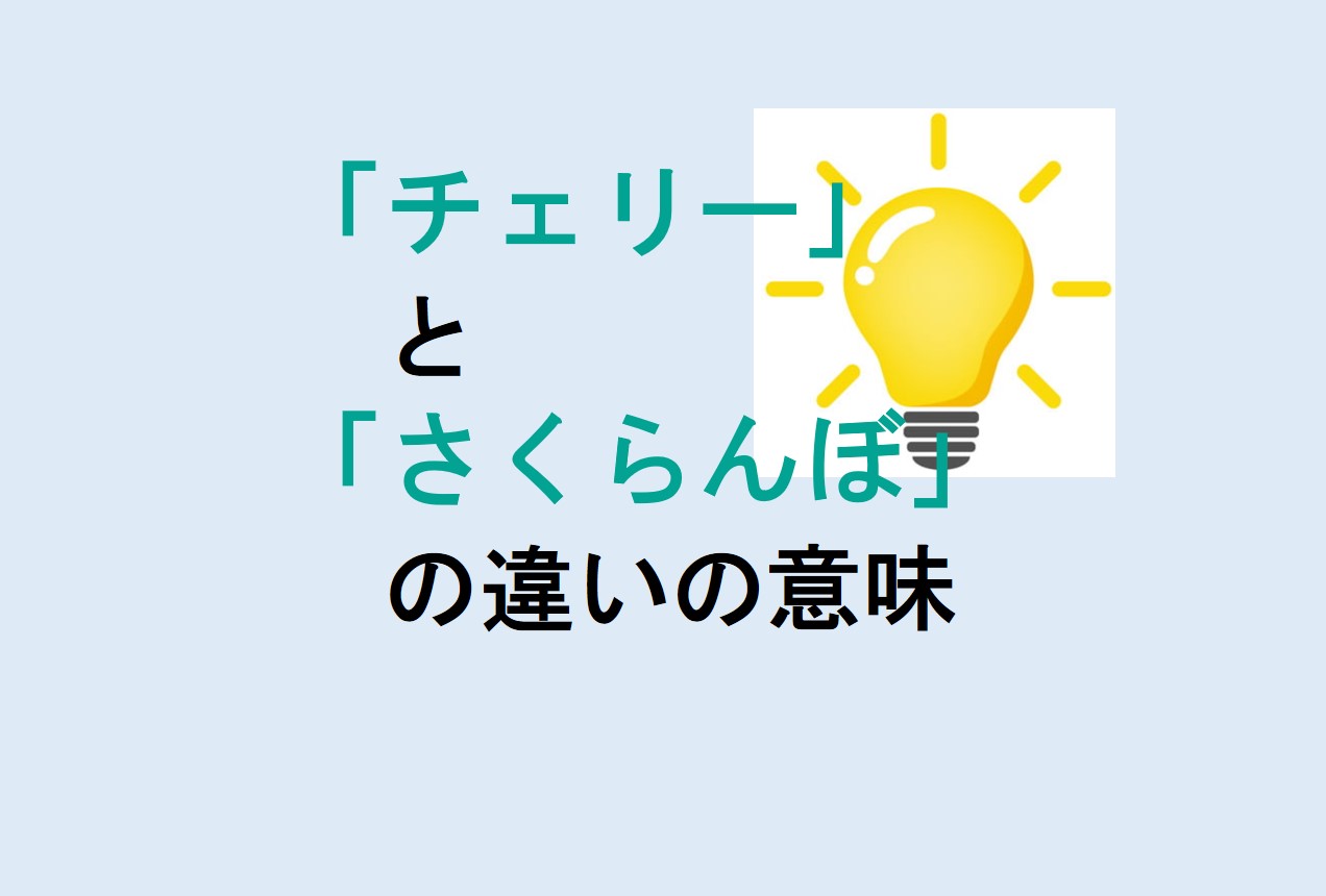 チェリーとさくらんぼの違い