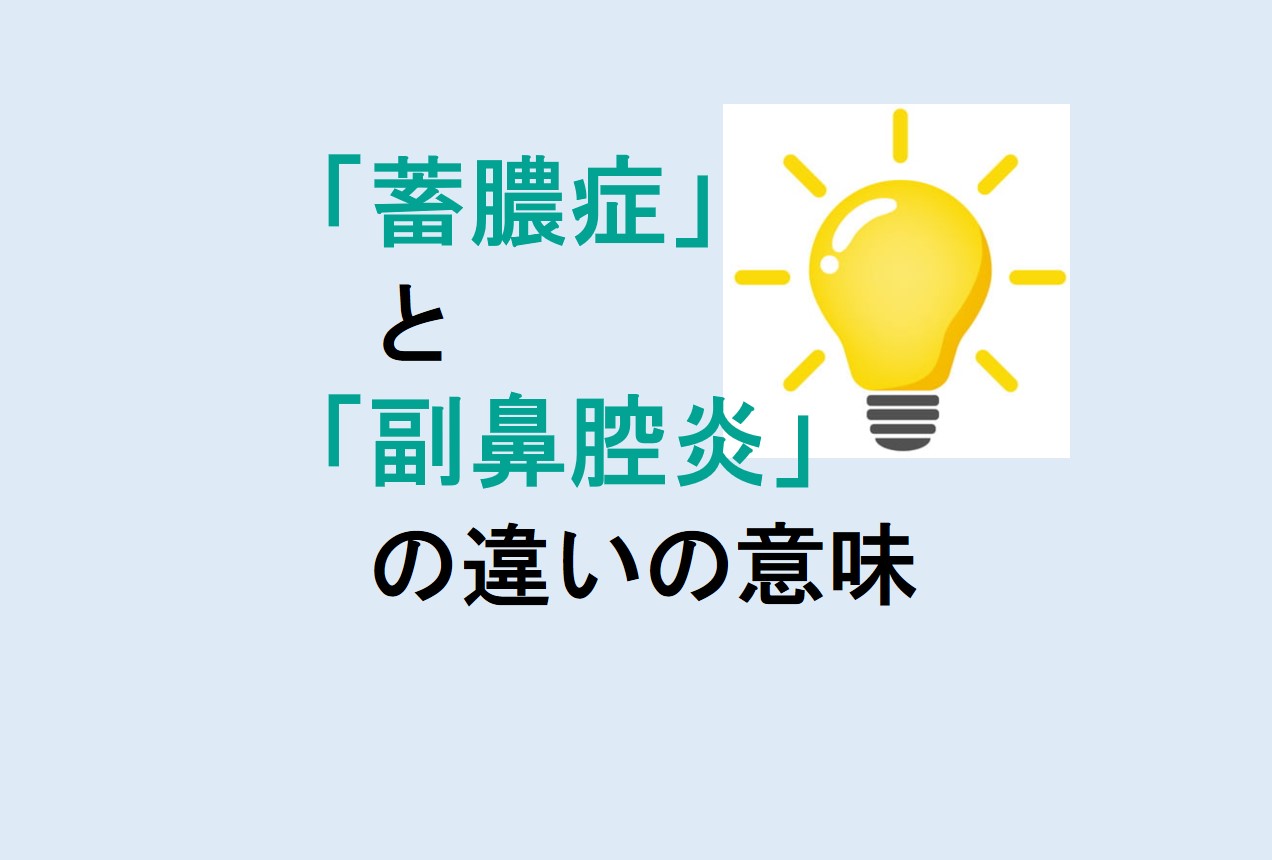 蓄膿症と副鼻腔炎の違い