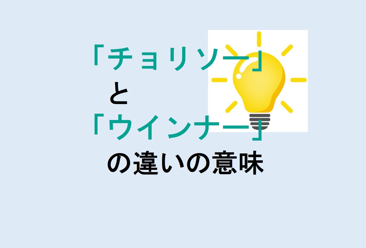 チョリソーとウインナーの違い