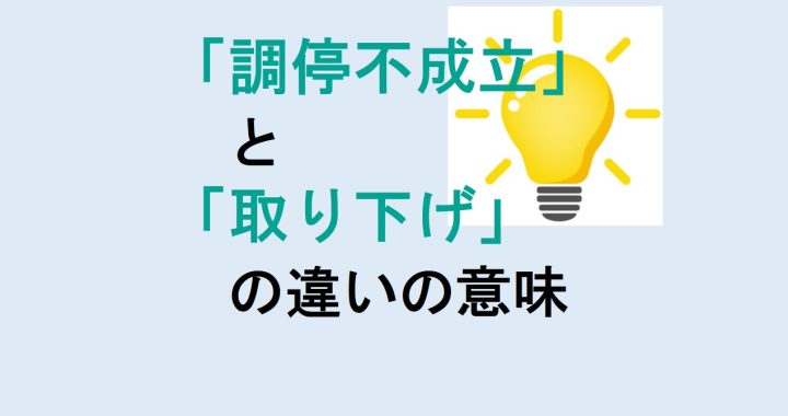 調停不成立と取り下げの違いの意味を分かりやすく解説！