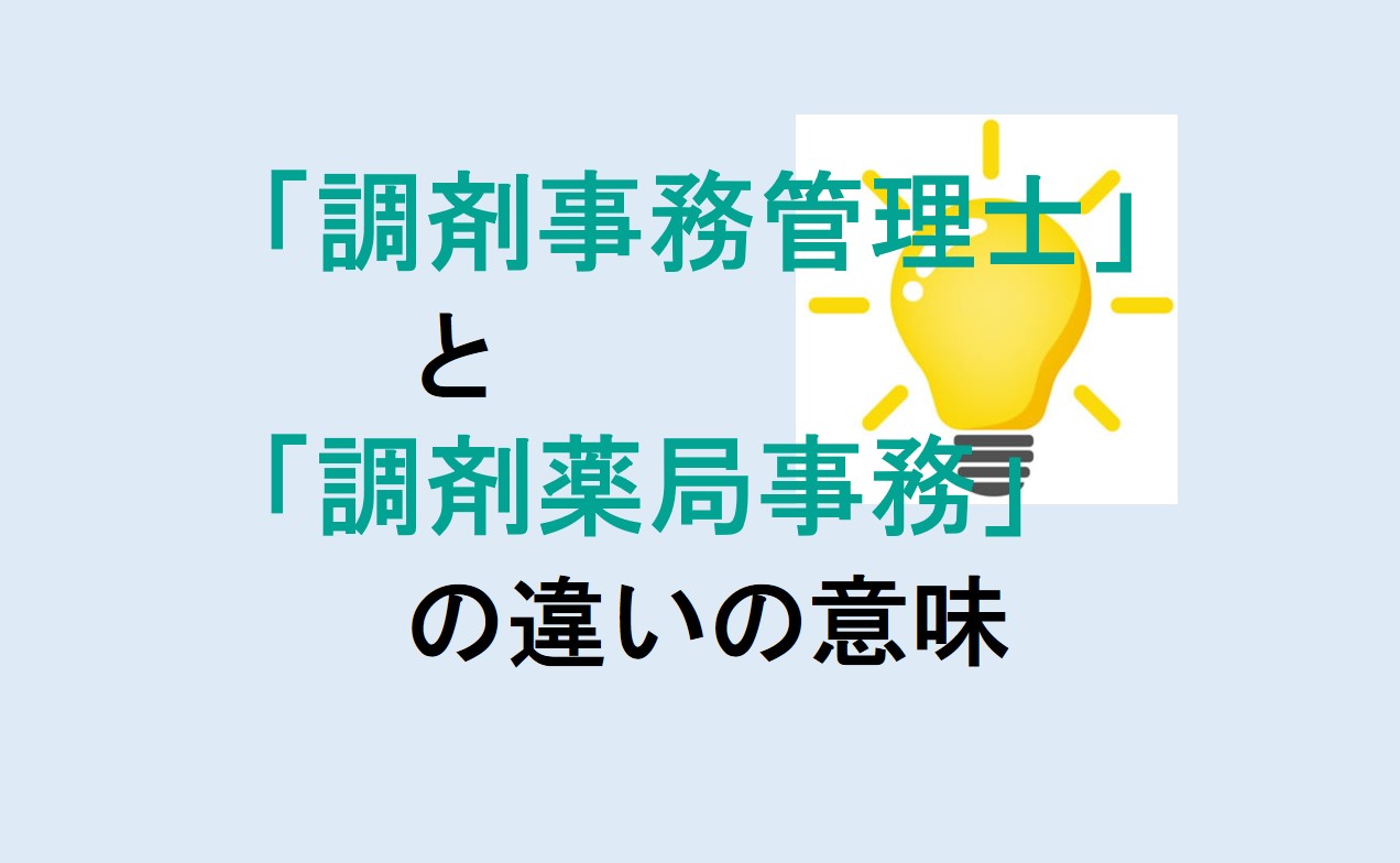 調剤事務管理士と調剤薬局事務の違い