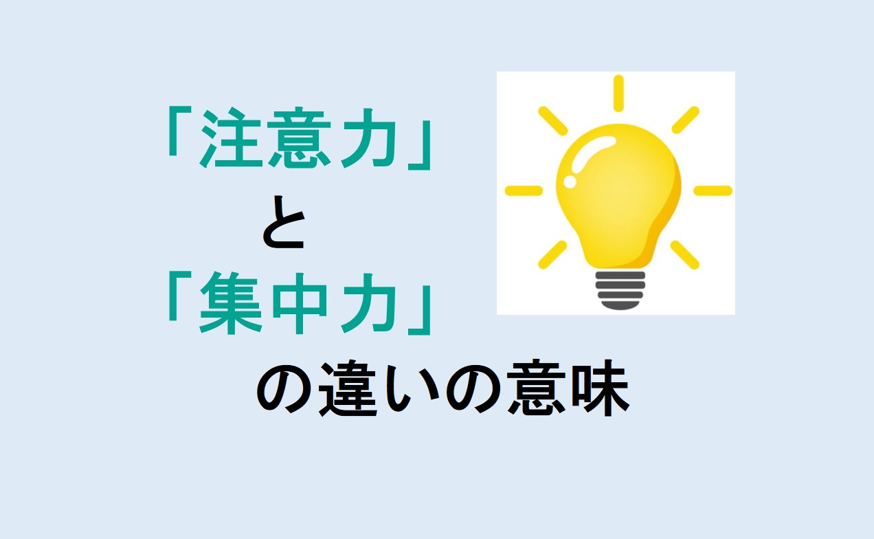 注意力と集中力の違い