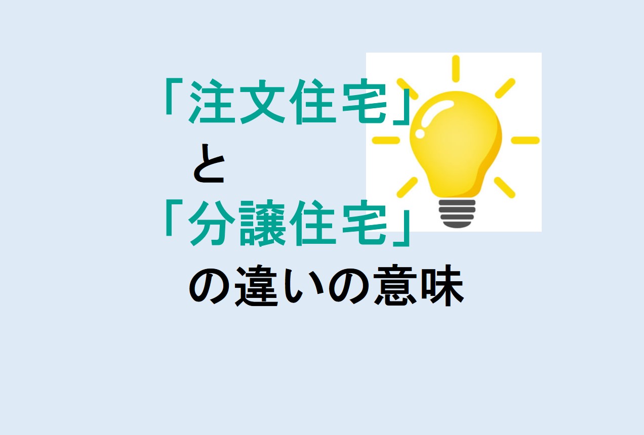 注文住宅と分譲住宅の違い