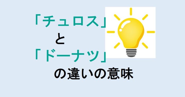 チュロスとドーナツの違いの意味を分かりやすく解説！