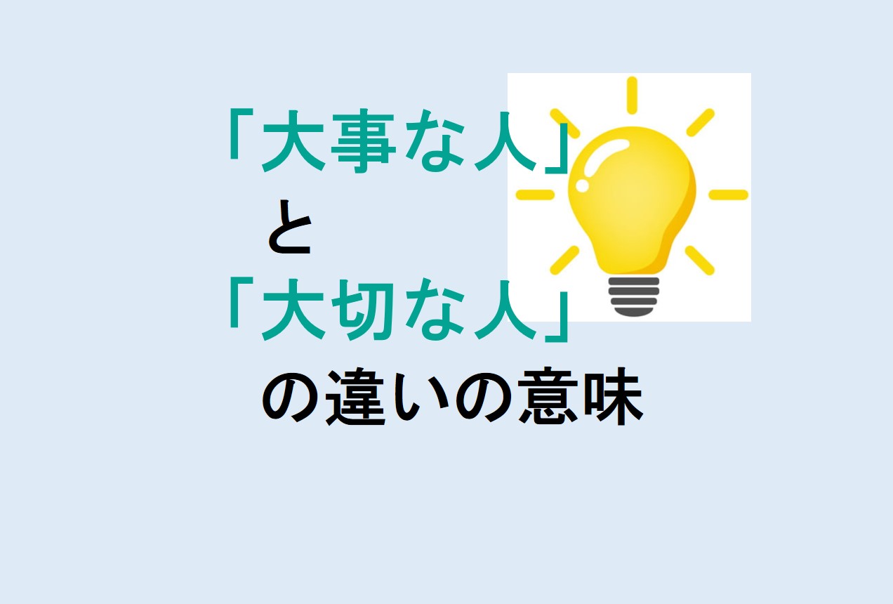 大事な人と大切な人の違い