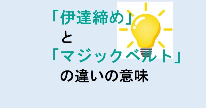 伊達締めとマジックベルトの違いの意味を分かりやすく解説！