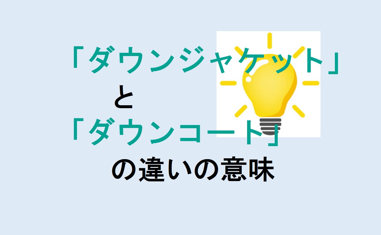 ダウンジャケットとダウンコートの違い