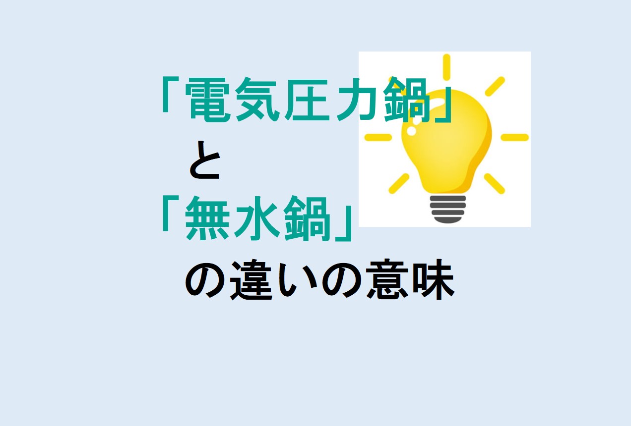 電気圧力鍋と無水鍋の違い