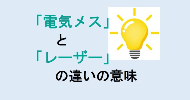 電気メスとレーザーの違いの意味を分かりやすく解説！