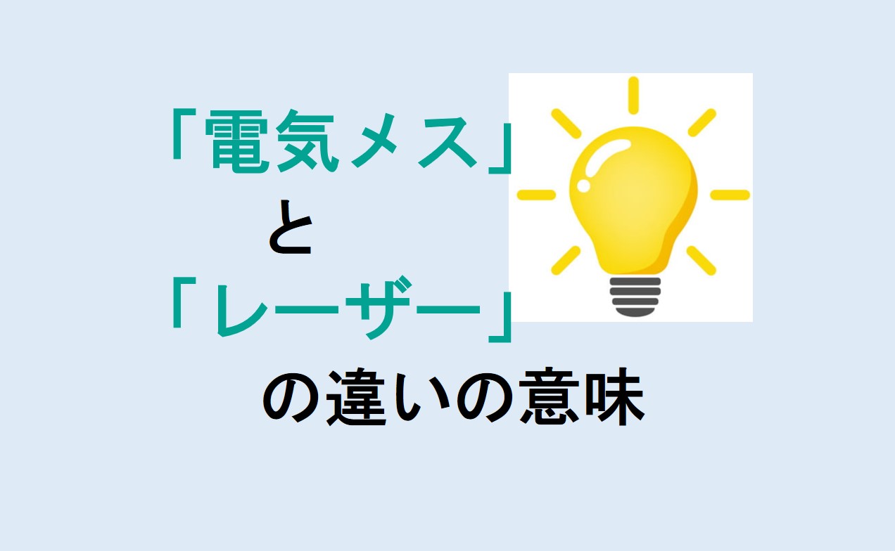 電気メスとレーザーの違い